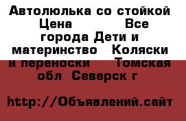 Автолюлька со стойкой › Цена ­ 6 500 - Все города Дети и материнство » Коляски и переноски   . Томская обл.,Северск г.